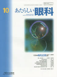 ■ジャンル：医学＞臨床医学外科系＞眼科学■ISBN：9784896353457■商品名：あたらしい眼科 Vol．32No．10(2015October) 木下茂/編集主幹★日時指定・銀行振込・コンビニ支払を承ることのできない商品になりますタイトル【新品】【本】あたらしい眼科　Vol．32No．10(2015October)　木下茂/編集主幹フリガナアタラシイ　ガンカ　32−10(2015−10)　トクシユウ　ビヨウテキ　キンシ発売日201510出版社メディカル葵出版ISBN9784896353457大きさP1373〜1512　28cm著者名木下茂/編集主幹