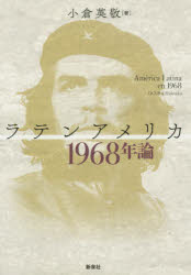 ラテンアメリカ1968年論　小倉英敬/著