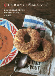 トルコのパンと粉ものとスープ 粉もの文化の地に受け継がれる、素朴で味わい深い料理 口尾麻美/著