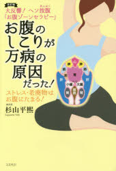 ■ISBN:9784877953263★日時指定・銀行振込をお受けできない商品になりますタイトルお腹のしこりが万病の原因だった!　大反響!ヘソ按腹「お腹ゾーンセラピー」　ストレス・老廃物はお腹にたまる!　杉山平煕/著ふりがなおなかのしこりがまんびようのげんいんだつたすごいおなかぞ−んせらぴ−だいはんきようへそあんぷくおなかぞ−んせらぴ−すとれすろうはいぶつわおなかにたまる発売日201511出版社コスモ21ISBN9784877953263大きさ175P　19cm著者名杉山平煕/著
