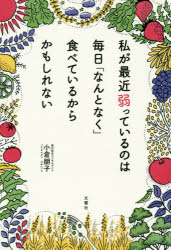 私が最近弱っているのは毎日「なんとなく」食べているからかもしれない　小倉朋子/著