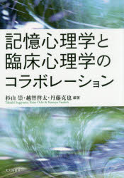 【新品】【本】記憶心理学と臨床心理学のコラボレーション 杉山崇/編著 越智啓太/編著 丹藤克也/編著