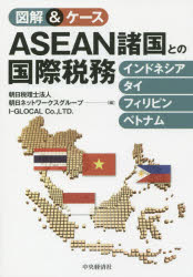 図解＆ケースASEAN諸国との国際税務 インドネシア・タイ・フィリピン・ベトナム 朝日税理士法人/編 朝日ネットワークスグループ/編 I－GLOCAL Co．，LTD．/編