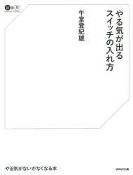 やる気が出るスイッチの入れ方 午堂登紀雄/著