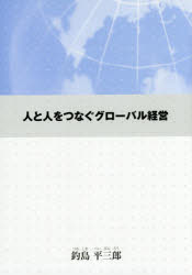 人と人をつなぐグローバル経営　釣島平三郎/著