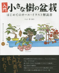 入門小さな樹の盆栽 はじめてのオール・イラスト解説書 群境介/〔画〕 『盆栽世界』編集部/編
