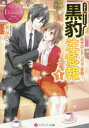 黒豹注意報 Yuka & Kazuma 1 新米OLタンポポの受難!? 京みやこ/〔著〕