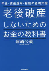 老後破産しないためのお金の教科書　年金・資産運用・相続の基礎知識　塚崎公義/著