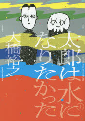 太郎は水になりたかった　1　大橋裕之/著