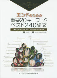 エンドのための重要20キーワードベスト240論文 世界のインパクトファクターを決めるトムソン・ロイター社が選出 講演や雑誌でよく見る、あの分類および文献 須田英明/監修 金子友厚/著 伊藤崇史/著 山本信一/著