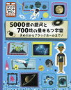 5000億の銀河と700垓の星をもつ宇宙 天の川からブラックホールまで ポール ロケット/文 藤田千枝/訳