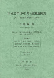 産業連関表　平成23年計数編3　第4部取引基本表及び各種係数表〈統合小分類〈190部門〉〉　総務省/編集責任　総務省/共同編集　内閣府/共同編集　金融庁/共同編集　財務省/共同編集　文部科学省/共同編集　厚生労働省/共同編集　農林水産省/共同編集　経済産業
