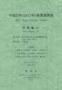 産業連関表 平成23年計数編4 第5部取引基本表及び各種係数表〈統合中分類〈108部門〉〉 第6部付帯表 総務省/編集責任 総務省/共同編集 内閣府/共同編集 金融庁/共同編集 財務省/共同編集 文部科学省/共同編集 厚生労働省/共同編集 農林水産省/共同