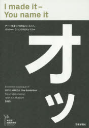 I　made　it‐You　name　it　東京都庭園美術館オットー・クンツリ展カタログ　オットー・クンツリ/著