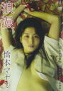 【新品】【本】DVD 橋本マナミ 浪漫...