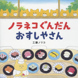 乐天商城 - ノラネコぐんだんおすしやさん/工藤,ノリコ,1970- 白泉社