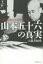 山本五十六の真実 連合艦隊司令長官の苦悩 工藤美知尋/著 2,640円