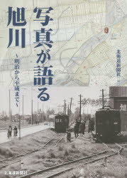 写真が語る旭川 明治から平成まで 北海道新聞社/編