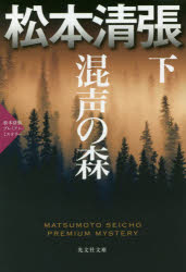 混声の森　長編推理小説　下　松本清張プレミアム・ミステリー　松本清張/著