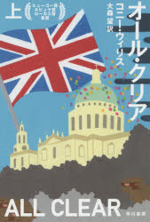 ■ISBN:9784150120382★日時指定・銀行振込をお受けできない商品になりますタイトルオール・クリア　上　コニー・ウィリス/著　大森望/訳ふりがなお−るくりあ1はやかわぶんこえすえふ2038発売日201511出版社早川書房ISBN9784150120382大きさ607P　16cm著者名コニー・ウィリス/著　大森望/訳