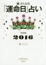 橘さくらの「運命日」占い 決定版 2016 橘さくら／著 集英社 橘さくら／著