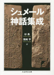 シュメール神話集成　杉勇/訳　尾崎亨/訳