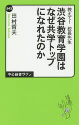 渋谷教育学園はなぜ共学トップになれたのか 教えて!校長先生 田村哲夫／著 中央公論新社 田村哲夫／著