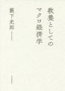 ■ISBN:9784492314692★日時指定・銀行振込をお受けできない商品になりますタイトル【新品】【本】教養としてのマクロ経済学　藪下史郎/著フリガナキヨウヨウ　ト　シテ　ノ　マクロ　ケイザイガク発売日201511出版社東洋経済新報社ISBN9784492314692大きさ364P　20cm著者名藪下史郎/著