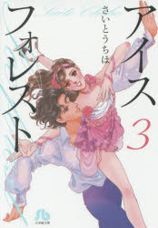 アイスフォレスト　3　さいとうちほ/著