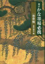 【中古】 新輯・言葉について50章 / 中村稔 / 青土社 [単行本]【メール便送料無料】【あす楽対応】