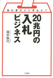 20兆円の入札ビジネス　おにぎりからダムまで　福井泰代/著