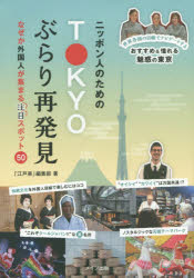 ニッポン人のためのTOKYOぶらり再発見　なぜか外国人が集まる注目スポット50　「江戸楽」編集部/著(3)