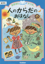 【新品】【本】おはなしドリル人のからだのおはなし低学年