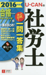 U-CANの社労士これだけ!一問一答集 2016年版 ユーキャン社労士試験研究会／編 ユーキャン学び出版 ユーキャン社労士試験研究会／編