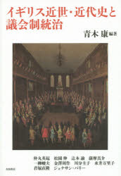 イギリス近世・近代史と議会制統治 青木康/編著 仲丸英起/〔ほか執筆〕