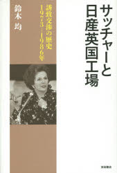 ■ISBN/JAN：9784905497400★日時指定をお受けできない商品になりますタイトル【新品】【本】サッチャーと日産英国工場　誘致交渉の歴史1973−1986年　鈴木均/著フリガナサツチヤ−　ト　ニツサン　エイコク　コウジヨウ　ユウチ　コウシヨウ　ノ　レキシ　センキユウヒヤクナナジユウサン　センキユウヒヤクハチジユウロクネン発売日201511出版社吉田書店ISBN9784905497400大きさ229P　20cm著者名鈴木均/著