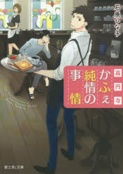 樂天商城 - 高円寺かふぇ純情の事情　石原ひな子/〔著〕