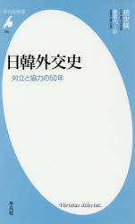 日韓外交史　対立と協力の50年　趙世暎/著　姜喜代/訳