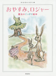 【新品】【本】おやすみ、ロジャー 魔法のぐっすり絵本 カール=ヨハン・エリーン/著 三橋美穂/監訳