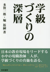 学級づくりの深層 多賀一郎/著 堀裕嗣/著