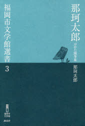 那珂太郎はかた随筆集 那珂太郎/著