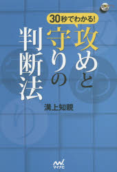 30秒でわかる!攻めと守りの判断法　溝上知親/著