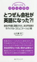 とつぜん会社が英語になった?! 会社が外資に買収された、ある平社員のサバイバル・コミュニケーション術 山久瀬洋二/著(3)