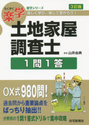 【新品】【本】楽学土地家屋調査士1問1答　楽しく学び、楽して受かろう!　山井由典/著