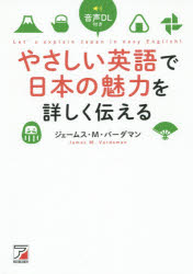 Rakuten - やさしい英語で日本の魅力を詳しく伝える　ジェームス・M・バーダマン/著