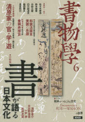 書物學　6　「書」が語る日本文化