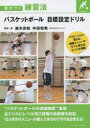 バスケットボール目標設定ドリル　鈴木良和/監修・著　中田和秀/監修・著