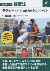 ラグビーヒガシ式決断力が身につくドリル 藤田雄一郎/著