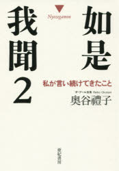 如是我聞 2 私が言い続けてきたこと 奥谷禮子/著