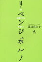 リベンジポルノ 性を拡散される若者たち 渡辺真由子／著 弘文堂 渡辺真由子／著